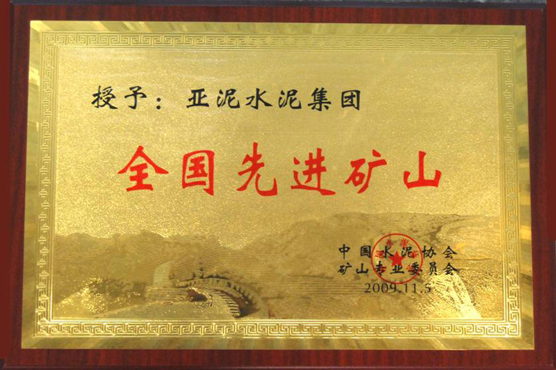 全国先进矿山(江西亚东) 全国先进矿山(江西亚东)