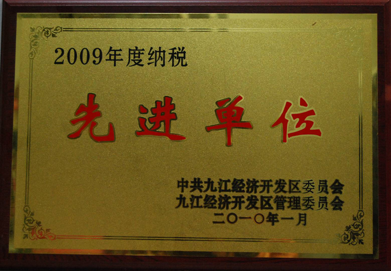 纳税先进单位(江西亚东) 纳税先进单位(江西亚东)