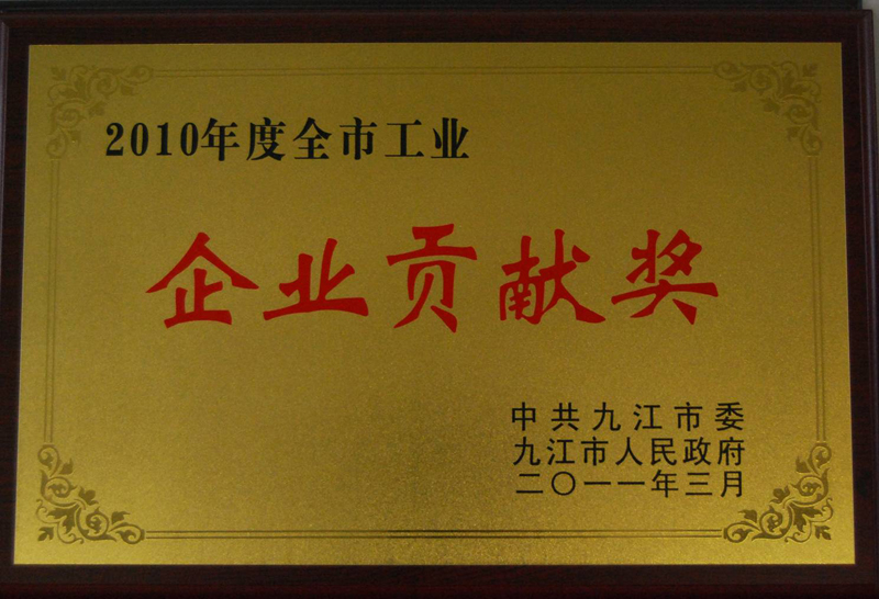 全市工业企业贡献奖(江西亚东) 全市工业企业贡献奖(江西亚东)