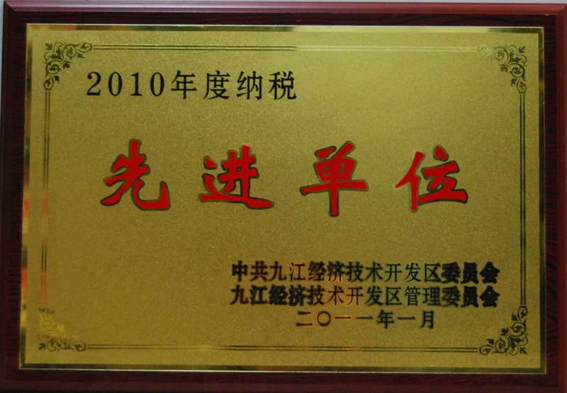 纳税先进单位(江西亚东) 纳税先进单位(江西亚东)