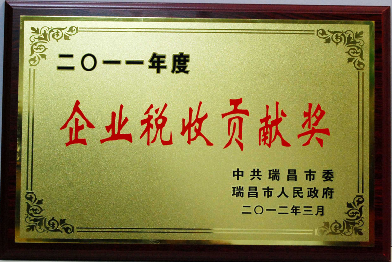 企业税收贡献奖(江西亚东) 企业税收贡献奖(江西亚东)