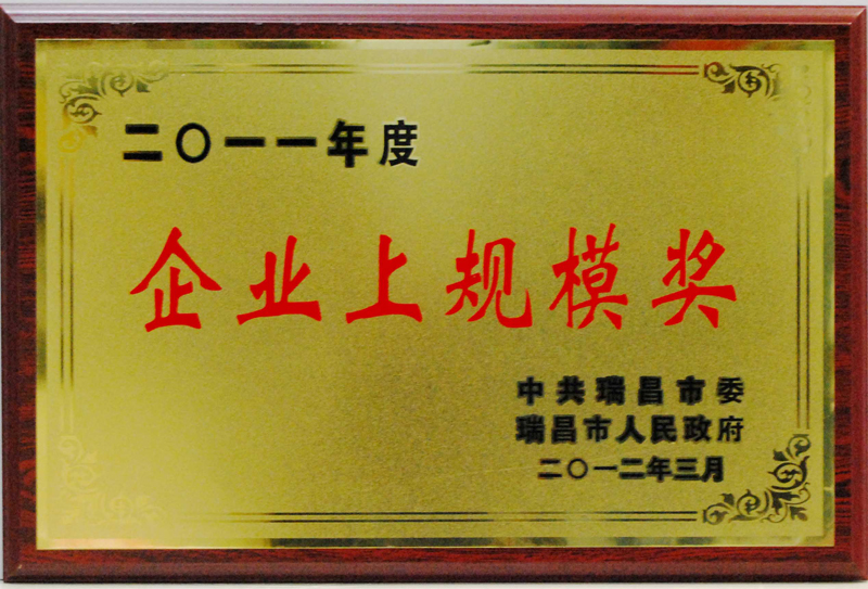 企业上规模奖(江西亚东) 企业上规模奖(江西亚东)