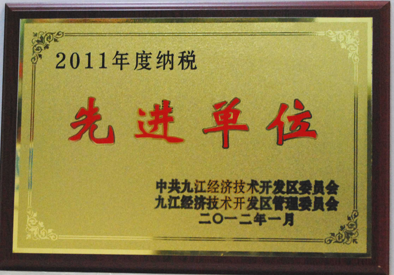 纳税先进单位(江西亚东) 纳税先进单位(江西亚东)