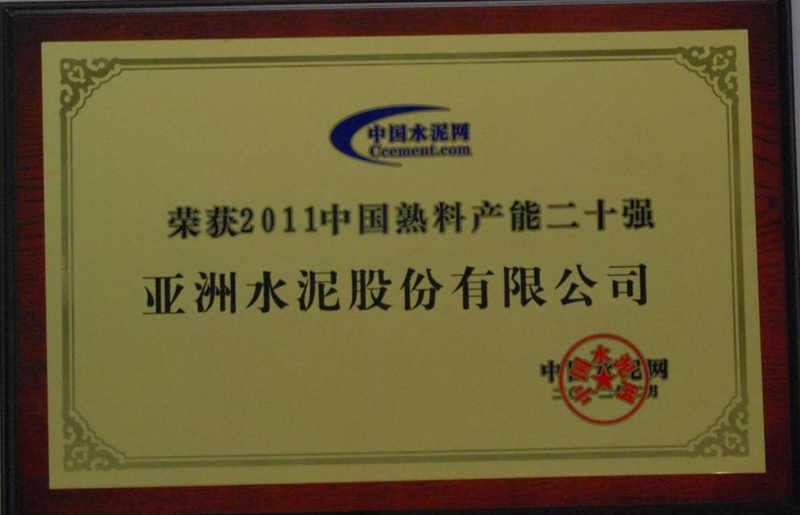 荣获2011中国熟料产能二十强(中控总部) 荣获2011中国熟料产能二十强(中控总部)