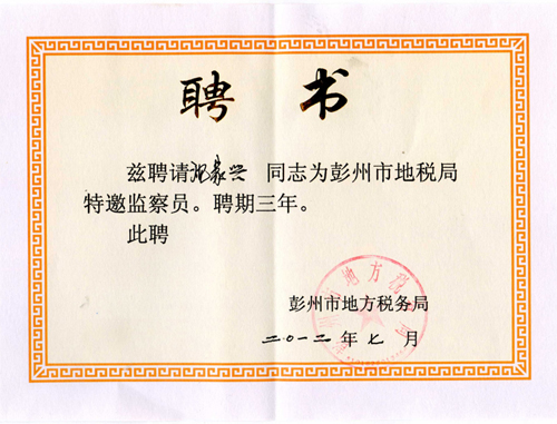 税务局特邀监察员(四川亚东) 税务局特邀监察员(四川亚东)
