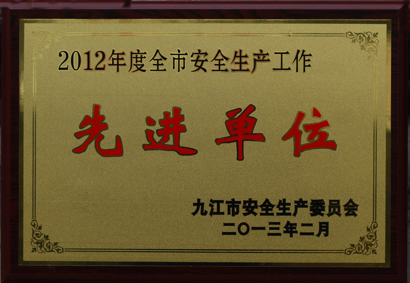 安全生产先进单位(江西亚东) 安全生产先进单位(江西亚东)