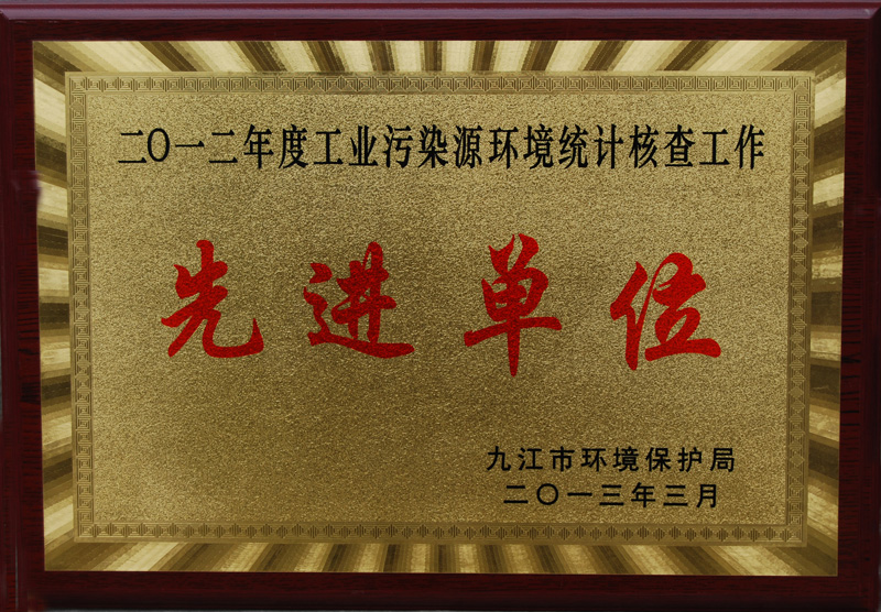 工业污染环境统计核查工作先进单位(江西亚东) 工业污染环境统计核查工作先进单位(江西亚东)