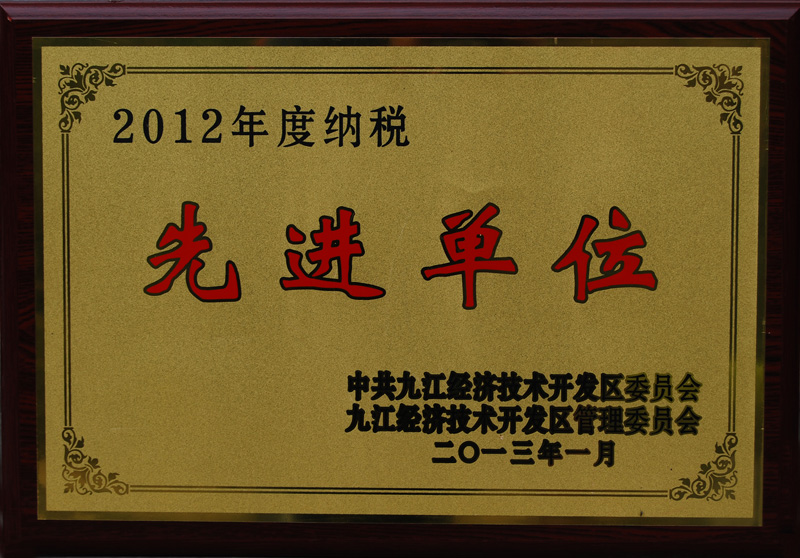 纳税先进单位(江西亚东) 纳税先进单位(江西亚东)