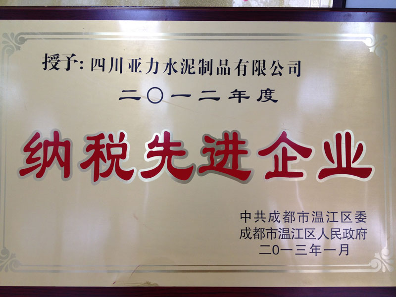 纳税先进企业(四川亚力) 纳税先进企业(四川亚力)