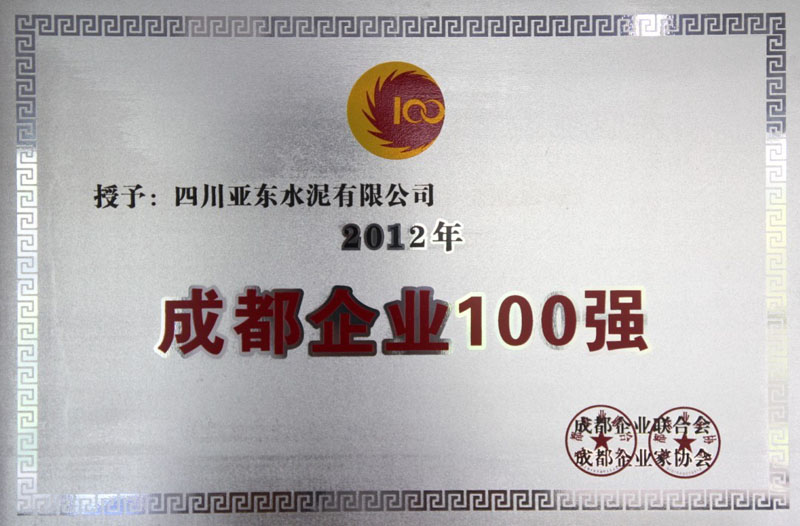 成都企业100强(四川亚东) 成都企业100强(四川亚东)
