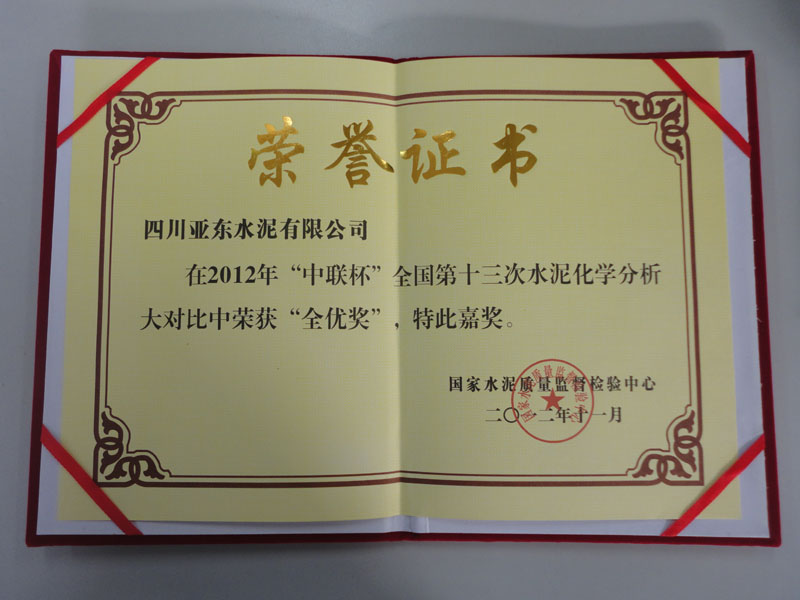 水泥化学分析大对比全优奖(四川亚东) 水泥化学分析大对比全优奖(四川亚东)
