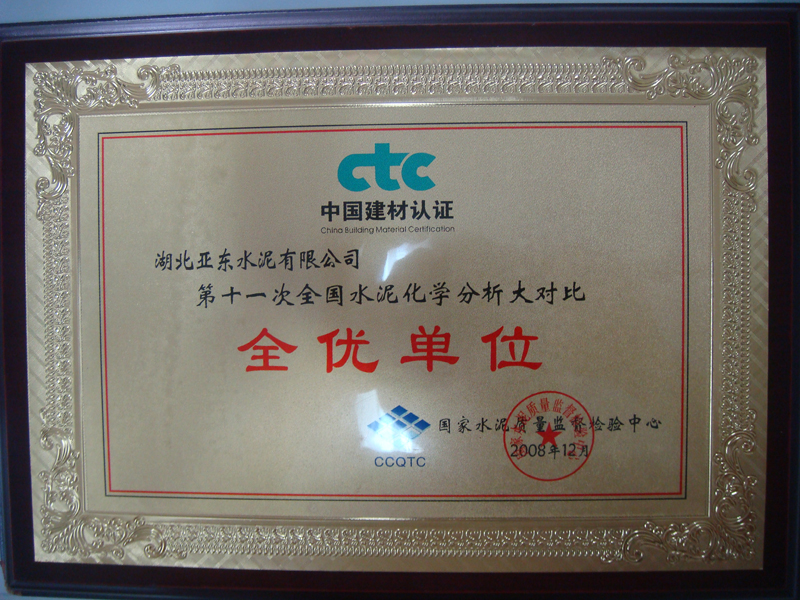 水泥化学分析大对比全优奖(湖北亚东) 水泥化学分析大对比全优奖(湖北亚东)