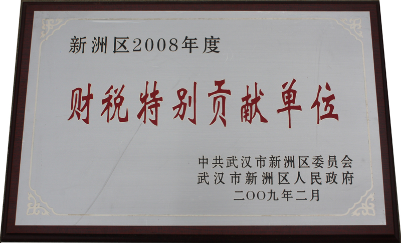 财税特别贡献单位(湖北亚东) 财税特别贡献单位(湖北亚东)