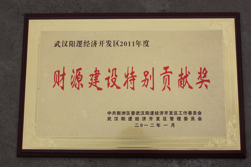 财源建设特别贡献单位(湖北亚东) 财源建设特别贡献单位(湖北亚东)