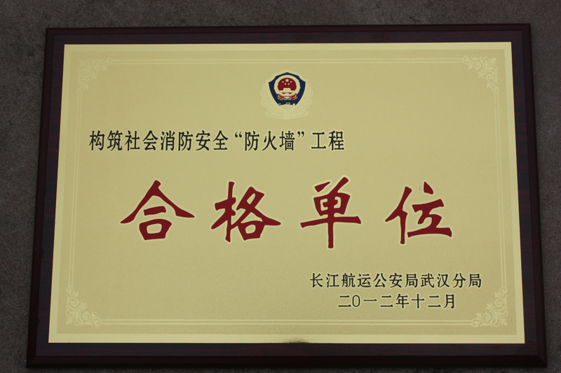 社会消防安全合格单位(湖北亚东) 社会消防安全合格单位(湖北亚东)