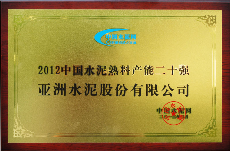 2012年度全国熟料产能20强 2012年度全国熟料产能20强