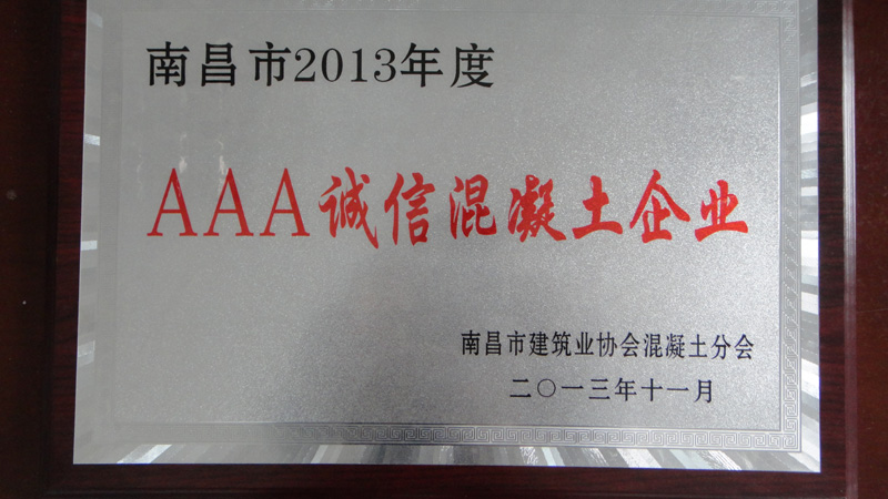 AAA诚信混凝土企业(南昌亚力) AAA诚信混凝土企业(南昌亚力)