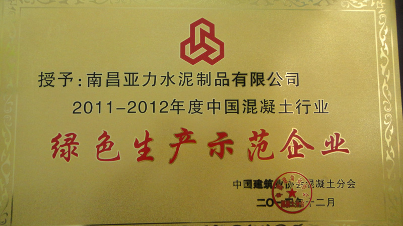 混凝土行业绿色生产示范企业(南昌亚力) 混凝土行业绿色生产示范企业(南昌亚力)