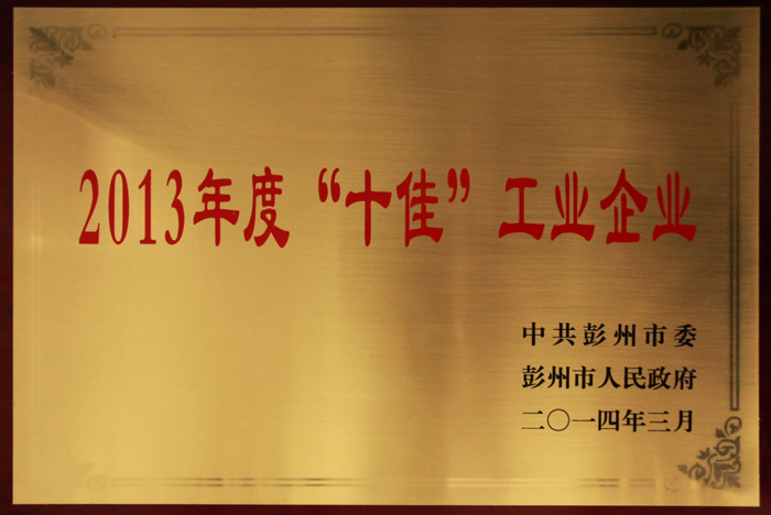 “十佳”工业企业 “十佳”工业企业