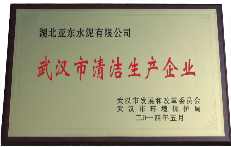 武汉市清洁生产企业(湖北亚东) 武汉市清洁生产企业(湖北亚东)