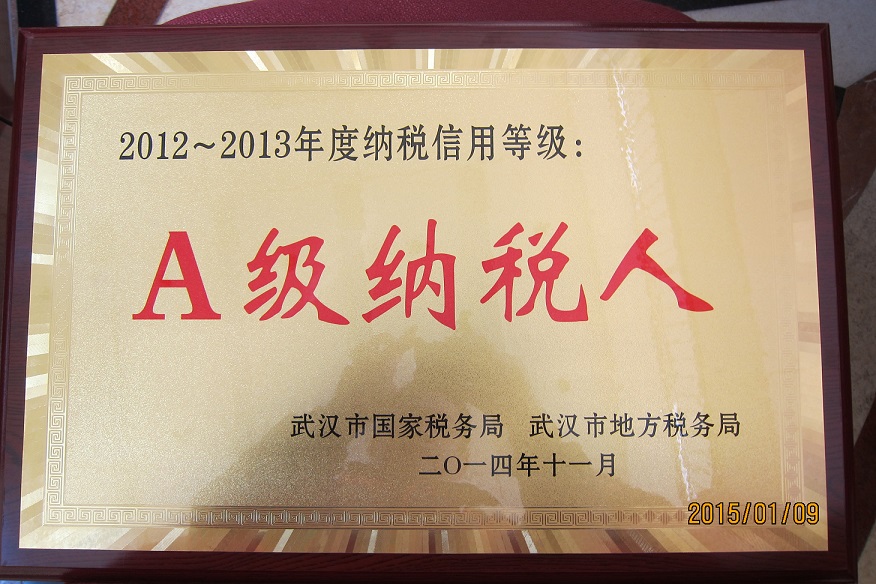 2012至2013年度湖北省纳税信用A级纳税人(武汉亚鑫) 2012至2013年度湖北省纳税信用A级纳税人(武汉亚鑫)