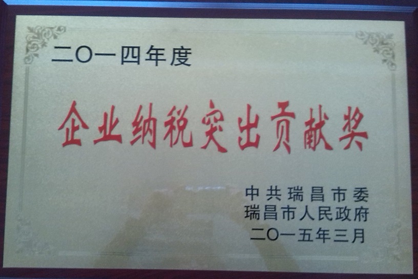 企业纳税突出贡献奖(江西亚东) 企业纳税突出贡献奖(江西亚东)