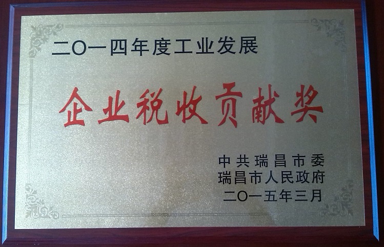 企业税收贡献奖(江西亚东) 企业税收贡献奖(江西亚东)