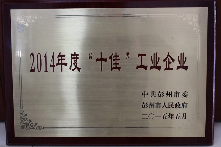 2014年度十佳工业企业 2014年度十佳工业企业