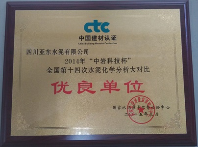 水泥化学分析大对比优良单位(四川亚东) 水泥化学分析大对比优良单位(四川亚东)