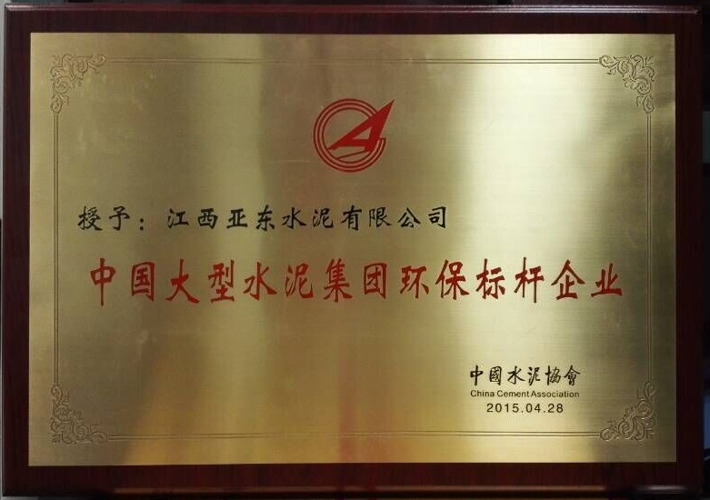 大型水泥集团环保标杆企业(江西亚东) 大型水泥集团环保标杆企业(江西亚东)