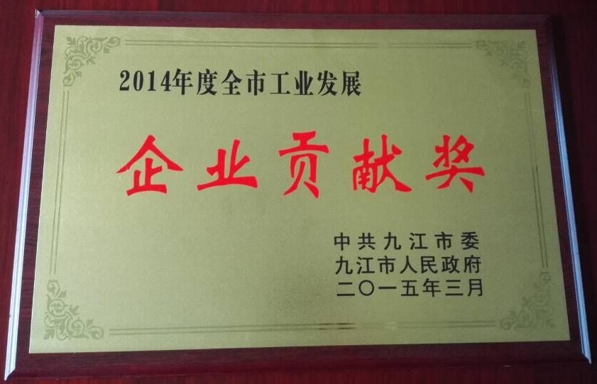 九江市企业贡献奖(江西亚东) 九江市企业贡献奖(江西亚东)
