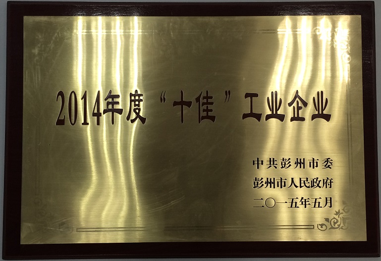 彭州市十佳工业企业(四川亚东/四川兰丰) 彭州市十佳工业企业(四川亚东/四川兰丰)