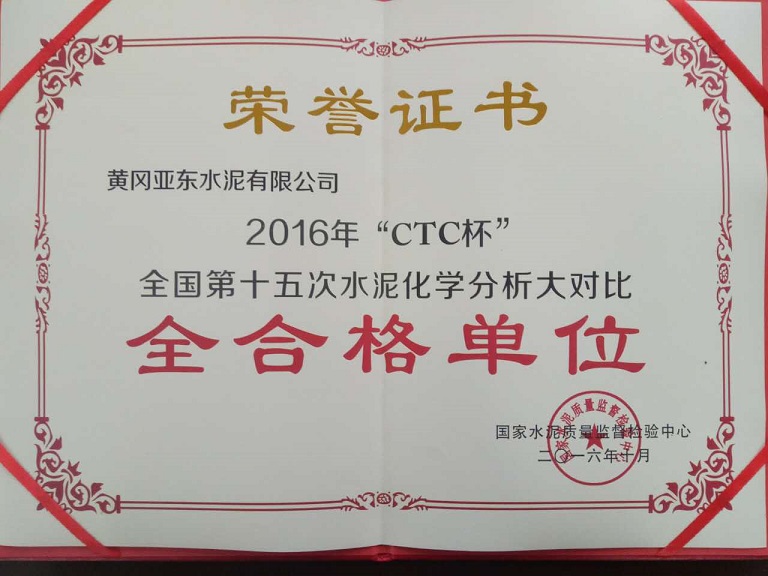2016年“CTC杯”全国第十五次水泥化学分析大对比全合格单位 2016年“CTC杯”全国第十五次水泥化学分析大对比全合格单位