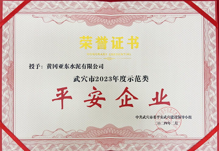 2024年2月黄冈亚东荣获中共武穴市委平安武穴建设领导小组所颁发的“武穴市2023年度示范类平安企业”奖牌与证书。 2024年2月黄冈亚东荣获中共武穴市委平安武穴建设领导小组所颁发的“武穴市2023年度示范类平安企业”奖牌与证书。