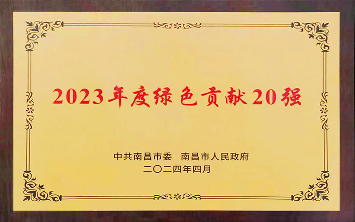 2024年5月8日,南昌亚东水泥有限公司荣获南昌市2023年度“绿色贡献20强”荣誉。 2024年5月8日,南昌亚东水泥有限公司荣获南昌市2023年度“绿色贡献20强”荣誉。