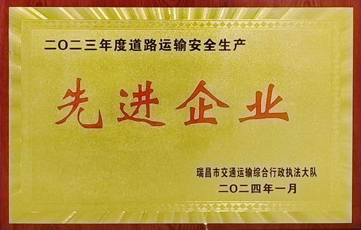 2024年1月27日,瑞昌交通运输执法大队举办“2024年瑞昌市道专委会暨春运道路交通安全工作部署会”,江西亚利荣获“2023年道路运输安全生产先进企业”荣誉称号。 2024年1月27日,瑞昌交通运输执法大队举办“2024年瑞昌市道专委会暨春运道路交通安全工作部署会”,江西亚利荣获“2023年道路运输安全生产先进企业”荣誉称号。