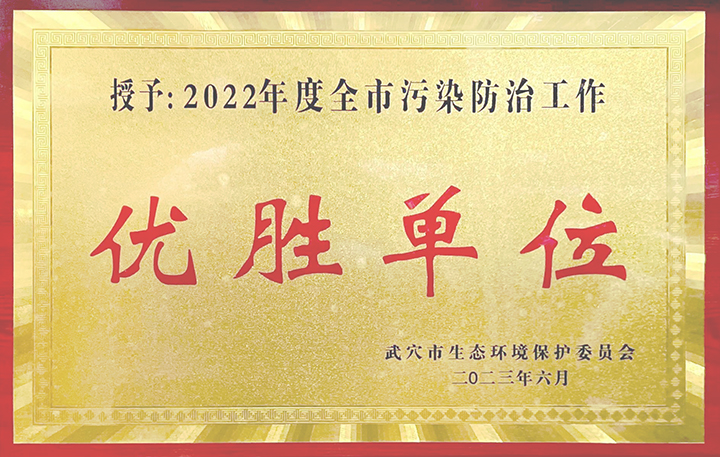 黄冈亚东荣获武穴市生态环境保护委员会所颁发的“2022年度全市污染防治工作优胜单位”奖牌。 黄冈亚东荣获武穴市生态环境保护委员会所颁发的“2022年度全市污染防治工作优胜单位”奖牌。