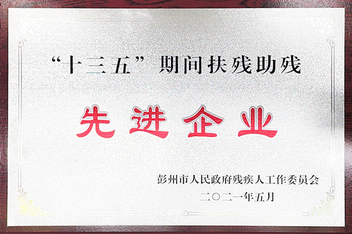 四川亚东及四川兰丰荣获彭州市人民政府残疾人工作委员会所评颁发的“先进企业”奖牌 四川亚东及四川兰丰荣获彭州市人民政府残疾人工作委员会所评颁发的“先进企业”奖牌