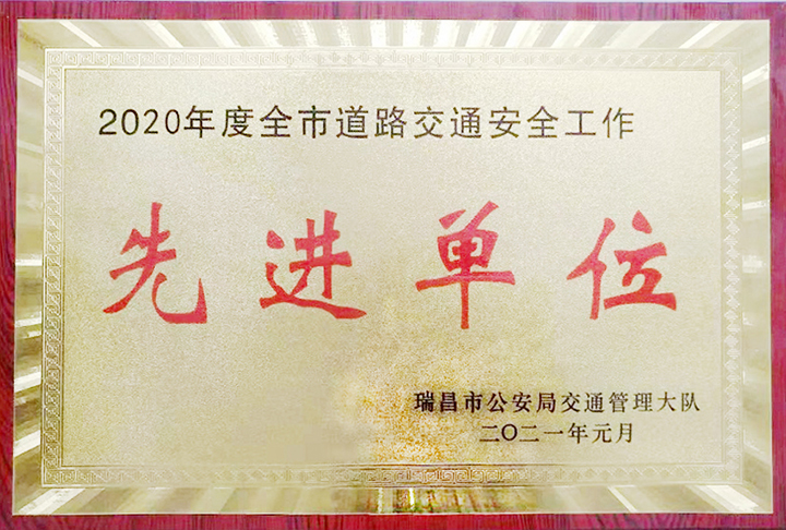 江西亚利荣获瑞昌市公安局交通管理大队所颁发的“2020年度全市道路交通安全工作先进单位”奖牌 江西亚利荣获瑞昌市公安局交通管理大队所颁发的“2020年度全市道路交通安全工作先进单位”奖牌