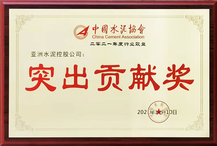 亚泥(中国)在“2021年中国水泥50强高层论坛暨中国水泥协会八届三次理事会议”获颁“行业经济效益突出贡献奖” 亚泥(中国)在“2021年中国水泥50强高层论坛暨中国水泥协会八届三次理事会议”获颁“行业经济效益突出贡献奖”