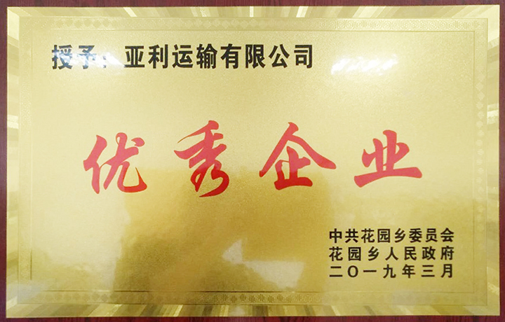 江西亚利获颁“优秀企业”奖牌 江西亚利获颁“优秀企业”奖牌