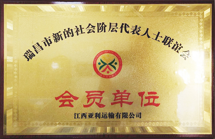 社会阶层代表人士联谊会会员单位(江西亚利) 社会阶层代表人士联谊会会员单位(江西亚利)