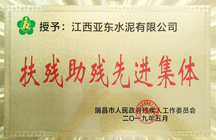 瑞昌市助残扶残先进集体(江西亚东) 瑞昌市助残扶残先进集体(江西亚东)