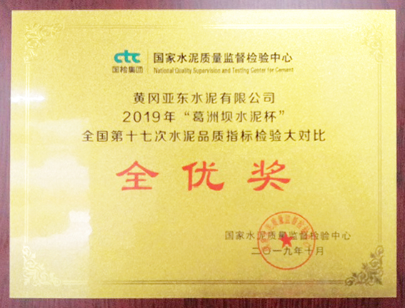 水泥品质检验大对比全优奖(黄冈亚东) 水泥品质检验大对比全优奖(黄冈亚东)