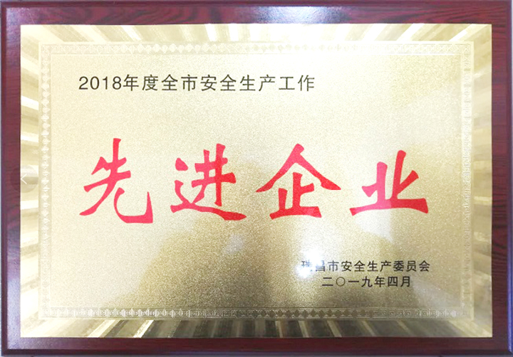 安全生产工作先进企业(江西亚东) 安全生产工作先进企业(江西亚东)