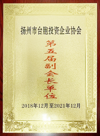 台胞投资企业协会副会长单位(扬州亚东) 台胞投资企业协会副会长单位(扬州亚东)