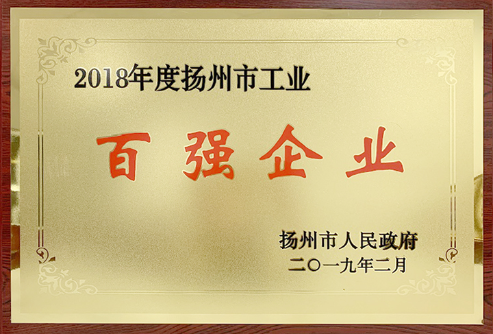 工业百强企业(扬州亚东) 工业百强企业(扬州亚东)