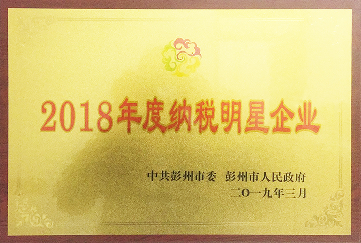 纳税明星企业(四川亚东) 纳税明星企业(四川亚东)