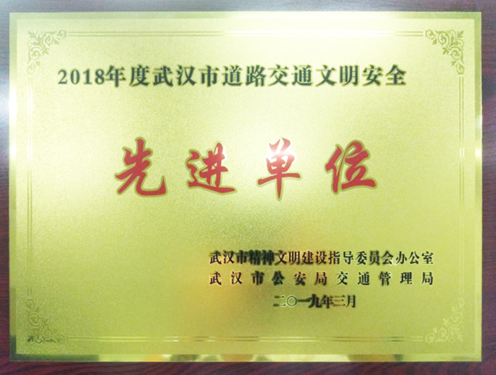 交通文明安全先进单位(湖北亚东) 交通文明安全先进单位(湖北亚东)
