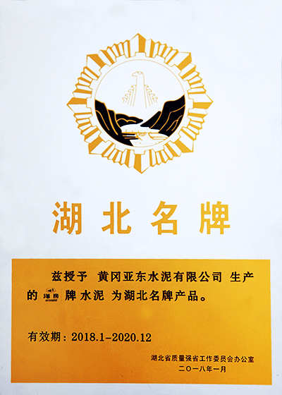 黄冈亚东荣获2018年度湖北名牌产品称号 黄冈亚东荣获2018年度湖北名牌产品称号